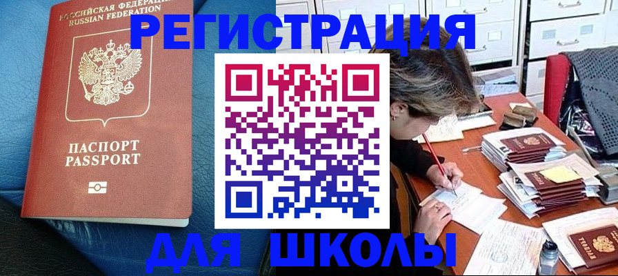 прописка для школы в Гремячинске